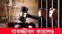 বরিশালে স্কুলছাত্রীকে অপহরণ ও ধর্ষণের দায়ে কৃষকের যাবজ্জীবন