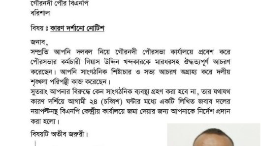 কারণ দর্শাতে : এবার গৌরনদীর সেই বিএনপি নেতার কান্ড!  *আহতর কাছ থেকে জোরপূর্বক স্বাক্ষর আদায়ের অভিযোগ