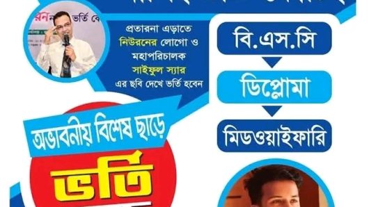 বরিশালে “নিউরন” নাম ব্যবহার করে একাধিক কোচিংয়ের প্রতারণা