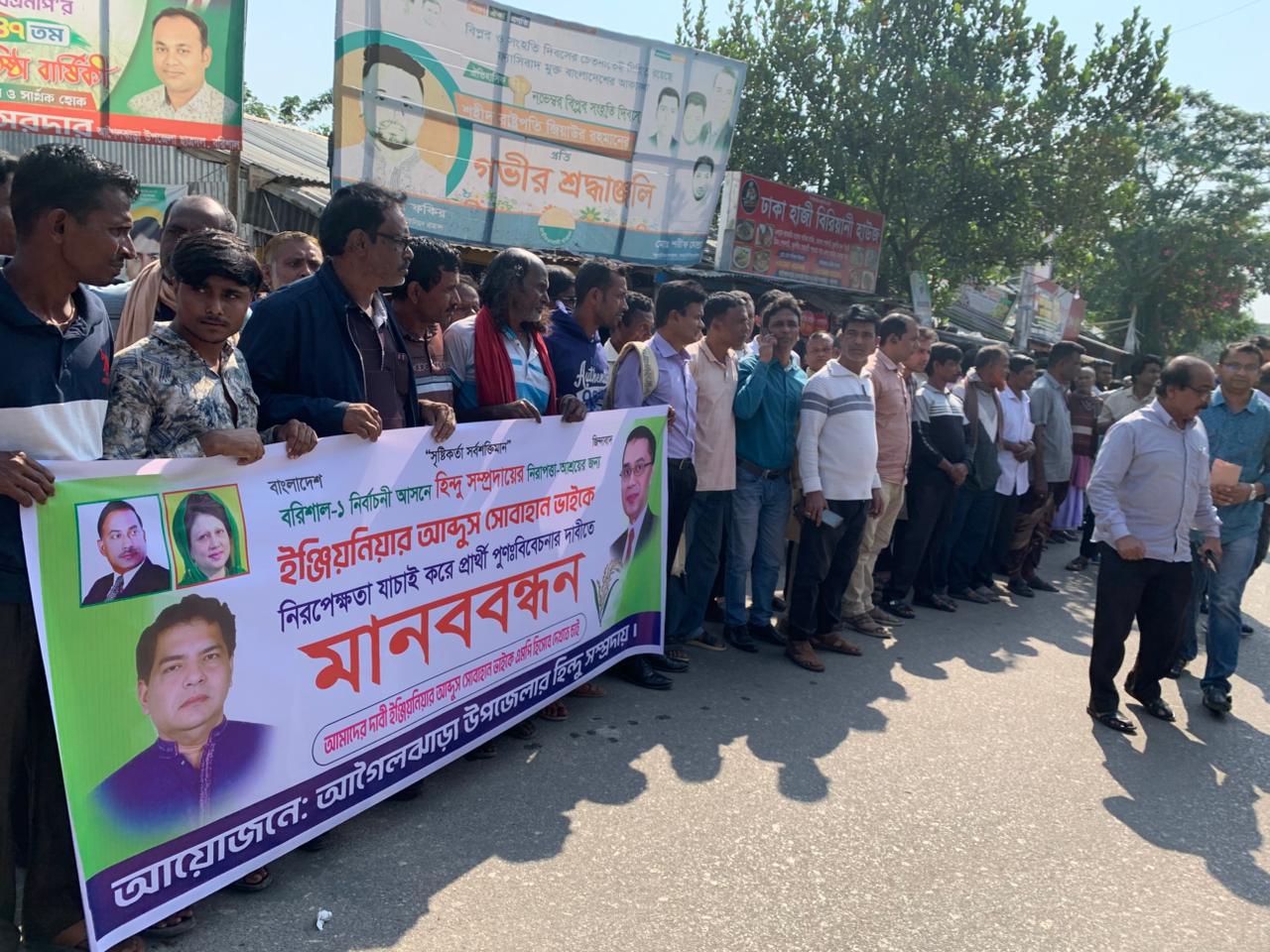 বরিশাল-১ আসনে বিএনপির মনোনয়ন পরিবর্তনের দাবিতে মানববন্ধন