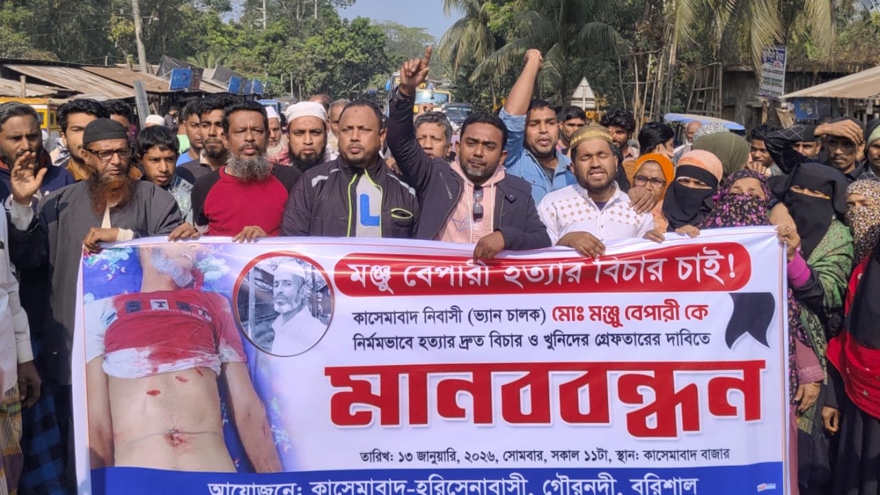 গৌরনদীতে মঞ্জু হত্যার বিচার দাবীতে মহাসড়ক অবরোধ করে বিক্ষোভ