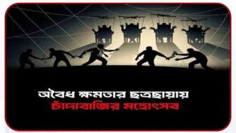 বরিশাল নগরীতে মাছের গাড়ি আটকিয়ে লক্ষ টাকা চাঁদা আদায়