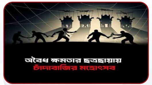 বরিশাল নগরীতে মাছের গাড়ি আটকিয়ে লক্ষ টাকা চাঁদা আদায়