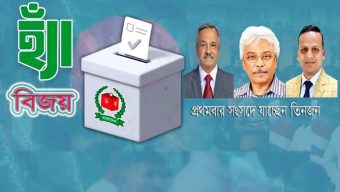 বরিশালের ছয়টি আসনে ‘হ্যাঁ’ ভোটের বিজয় *প্রথমবার সংসদে যাচ্ছেন তিনজন