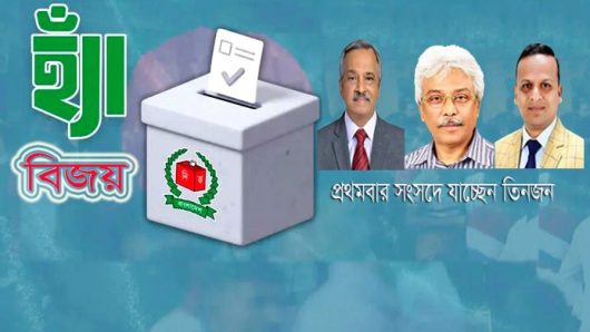 বরিশালের ছয়টি আসনে ‘হ্যাঁ’ ভোটের বিজয় *প্রথমবার সংসদে যাচ্ছেন তিনজন