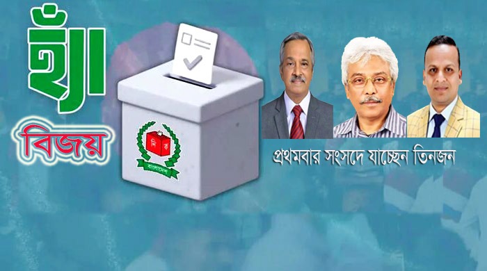 বরিশালের ছয়টি আসনে ‘হ্যাঁ’ ভোটের বিজয় *প্রথমবার সংসদে যাচ্ছেন তিনজন