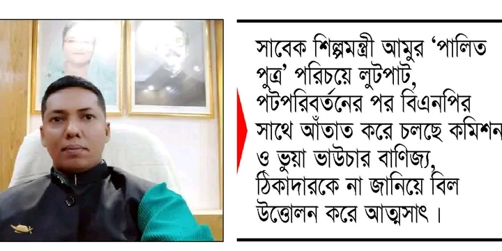 ঠিকাদারের বিল আমুর পালিত পুত্র বরিশাল গণপূর্তের ফয়সালের পকেটে