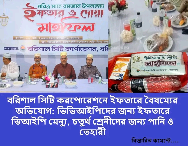 বরিশাল সিটি করপোরেশনে ইফতারে বৈষম্যের অভিযোগ: ভিভিআইপিদের জন্য ইফতারে ভিআইপি মেন্যু, চতুর্থ শ্রেনীদের জন্য পানি ও তেহারী