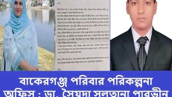 বাকেরগঞ্জ পরিবার পরিকল্পনা অফিস : ডা. সৈয়দা সুলতানা পারভীন ও প্রদীপ দাসের বিরুদ্ধে যত অভিযোগ