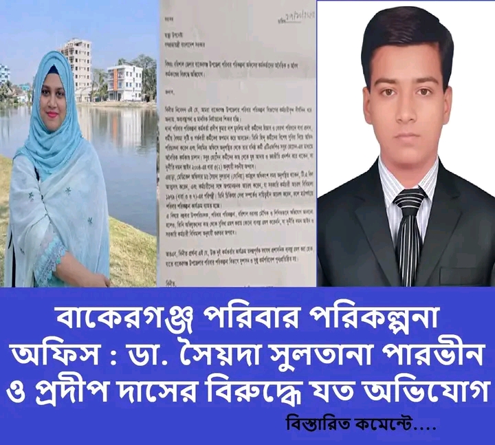 বাকেরগঞ্জ পরিবার পরিকল্পনা অফিস : ডা. সৈয়দা সুলতানা পারভীন ও প্রদীপ দাসের বিরুদ্ধে যত অভিযোগ