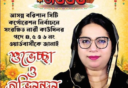 বরিশাল সিটি করপোরেশনের ৪, ৫ ও ৬ নং ওয়ার্ডবাসীকে বাংলা নববর্ষে জিতুর শুভেচ্ছা