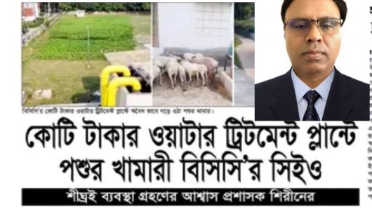 বরিশালে ওয়াটার ট্রিটমেন্ট প্লান্টে পশুর খামার অভিযোগের তীর বিসিসির সিইও’র দিকে -সরকারি প্রকল্পের জমি দখল ॥ কর্মচারী দিয়ে পশু পালন ॥ স্বাস্থ্যঝুঁকি, পরিবেশদূষণ ও আইনি প্রশ্নে উদ্বেগ