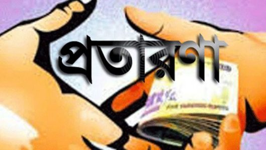 বরিশালে অর্ধ কোটি টাকা আত্মসাতের অভিযোগ, প্রতারণার শিকার লিজা সিদ্দিক দম্পতি