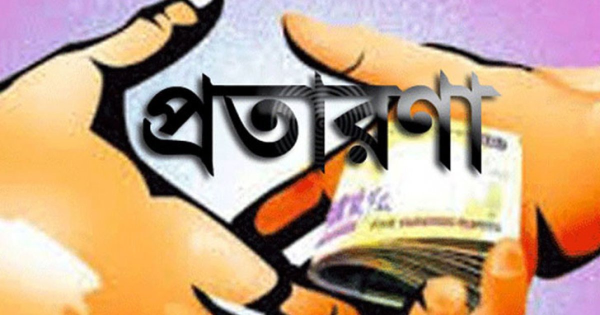 বরিশালে অর্ধ কোটি টাকা আত্মসাতের অভিযোগ, প্রতারণার শিকার লিজা সিদ্দিক দম্পতি