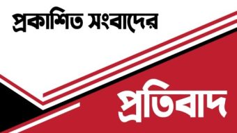 প্রকাশিত সংবাদের প্রতিবাদ