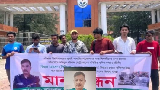বরিশাল বিশ্ববিদ্যালয়ের শিক্ষার্থীদের উপর হামলার অভিযোগে এডিসি রিয়াজ এর শাস্তির দাবিতে মানববন্ধন ও বিক্ষোভ