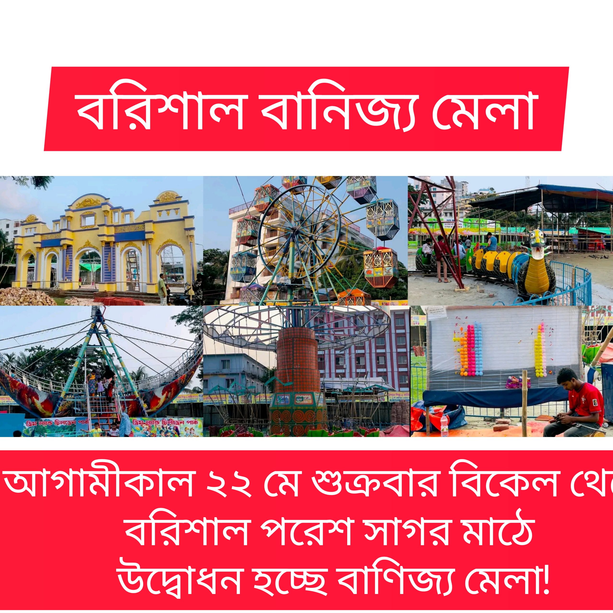 বরিশালে আগামীকাল ২২ মে  উদ্বোধন হচ্ছে বাণিজ্য মেলা! ছয় বছর পর বরিশালে বাণিজ্য মেলা, নতুন প্রত্যাশা-নতুন প্রতিশ্রুতি