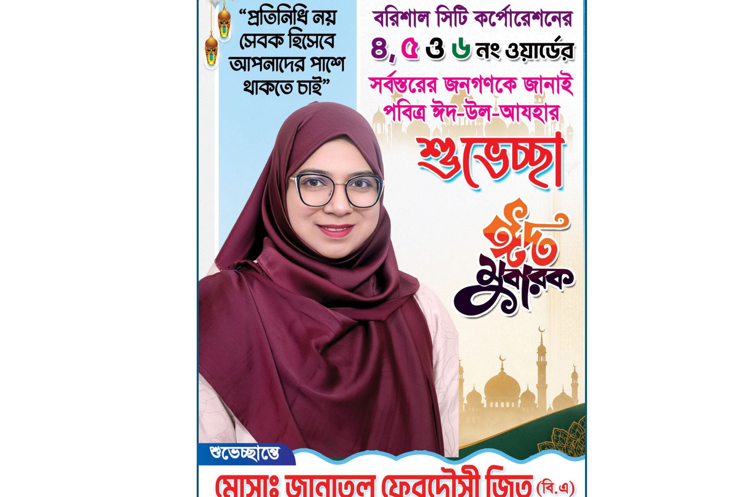 ঈদুল আযহার শুভেচ্ছায় উন্নয়ন, ঐক্য ও মানবিকতার বার্তা দিলেন কাউন্সিলর প্রার্থী জিতু