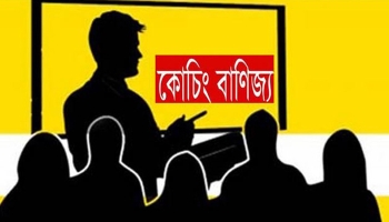 বরিশালে শিক্ষকদের কোচিং বাণিজ্য: সংকটে প্রাথমিক শিক্ষা