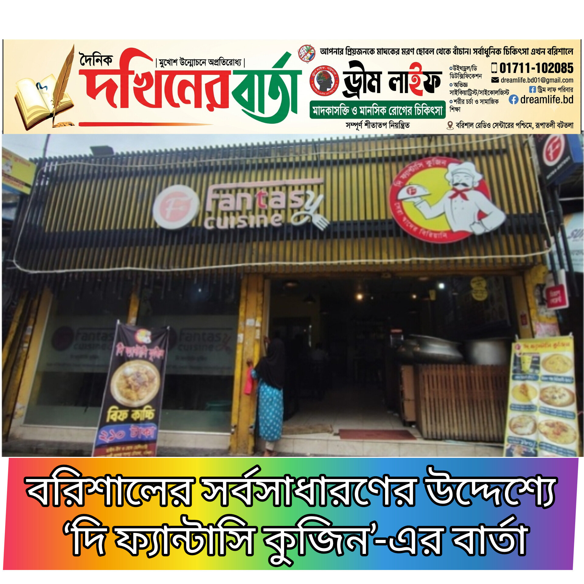 বরিশালের সর্বসাধারণের উদ্দেশ্যে ‘দি ফ্যান্টাসি কুজিন’-এর বার্তা